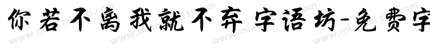 你若不离我就不弃 字语坊字体转换